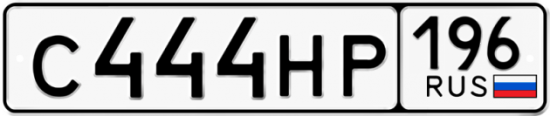 Купить гос номер С444НР 196