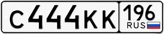 Купить гос номер С444КК 196