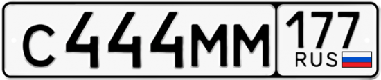 Купить гос номер С444ММ 177