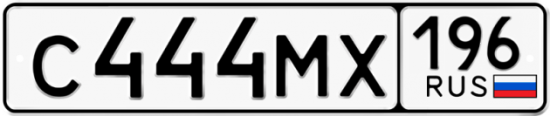 Купить гос номер С444МХ 196