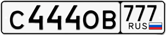 Купить гос номер С444ОВ 777