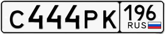 Купить гос номер С444РК 196