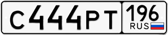 Купить гос номер С444РТ 196