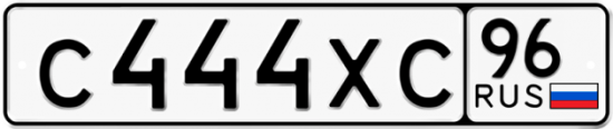 Купить гос номер С444ХС 96
