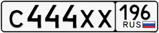 Купить гос номер С444ХХ 196