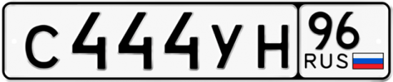 Купить гос номер С444УН 96