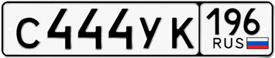 Купить гос номер С444УК 196