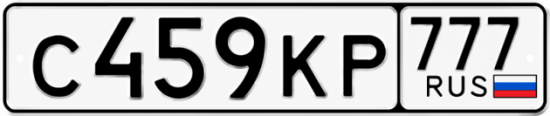 Купить гос номер С459КР 777