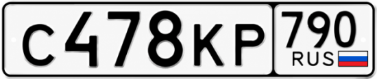 Купить гос номер С478КР 790