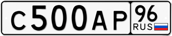 Купить гос номер С500АР 96