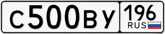 Купить гос номер С500ВУ 196