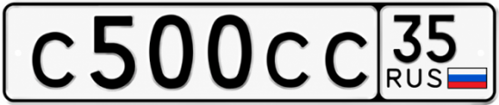 Купить гос номер С500СС 35