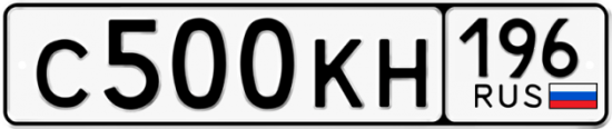Купить гос номер С500КН 196