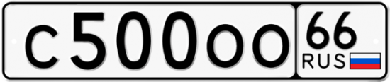 Купить гос номер С500ОО 66