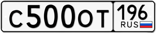 Купить гос номер С500ОТ 196