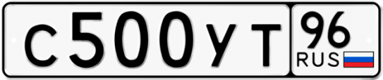 Купить гос номер С500УТ 96