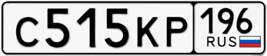 Купить гос номер С515КР 196