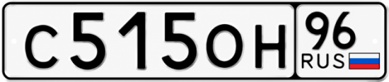 Купить гос номер С515ОН 96