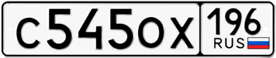 Купить гос номер С545ОХ 196