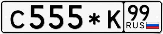 Купить гос номер С555*К 99