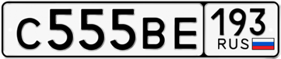 Купить гос номер С555ВЕ 193