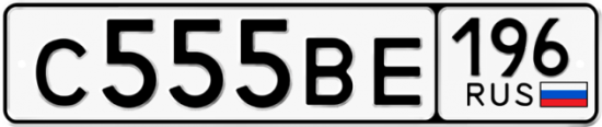 Купить гос номер С555ВЕ 196