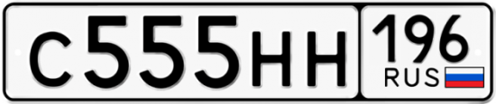 Купить гос номер С555НН 196