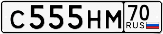 Купить гос номер С555НМ 70