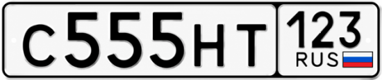 Купить гос номер С555НТ 123
