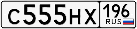Купить гос номер С555НХ 196