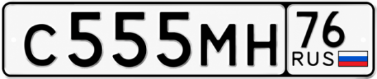 Купить гос номер С555МН 76