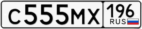 Купить гос номер С555МХ 196