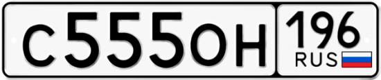 Купить гос номер С555ОН 196