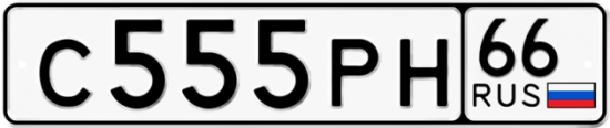 Купить гос номер С555РН 66