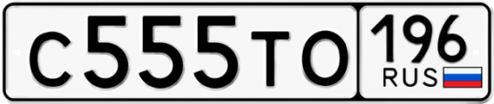 Купить гос номер С555ТО 196