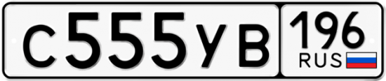 Купить гос номер С555УВ 196