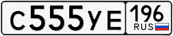 Купить гос номер С555УЕ 196