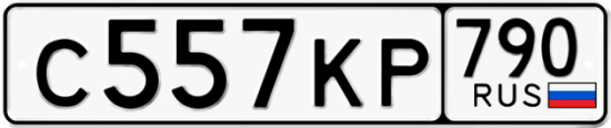 Купить гос номер С557КР 790