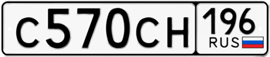 Купить гос номер С570СН 196