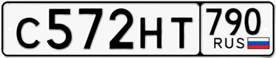 Купить гос номер С572НТ 790