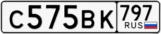 Купить гос номер С575ВК 797