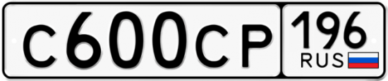 Купить гос номер С600СР 196