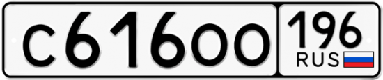 Купить гос номер С616ОО 196