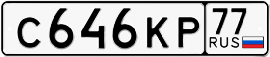 Купить гос номер С646КР 77