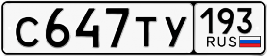 Купить гос номер С647ТУ 193