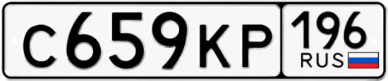 Купить гос номер С659КР 196