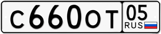 Купить гос номер С660ОТ 05