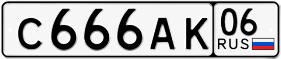 Купить гос номер С666АК 06