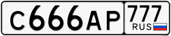 Купить гос номер С666АР 777