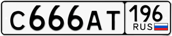 Купить гос номер С666АТ 196